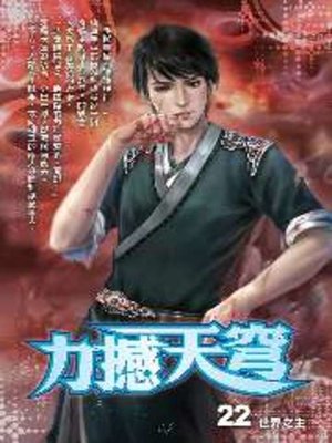 cover image of 力撼天穹22